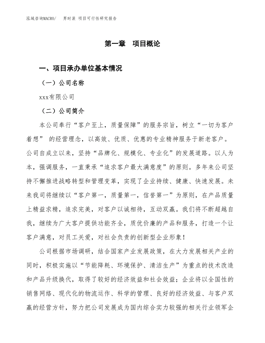 男时装 项目可行性研究报告（总投资14000万元）（70亩）_第3页