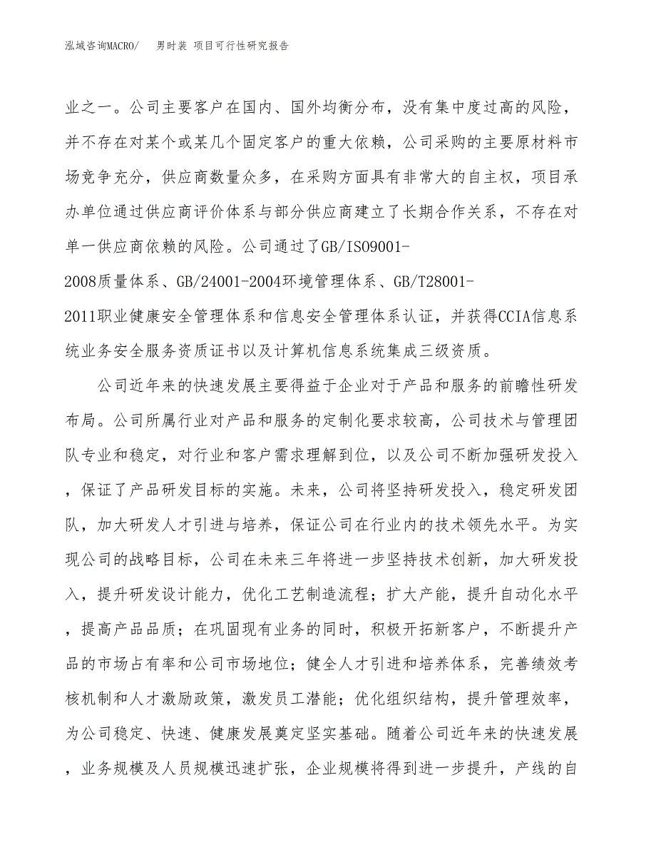 男时装 项目可行性研究报告（总投资14000万元）（70亩）_第4页