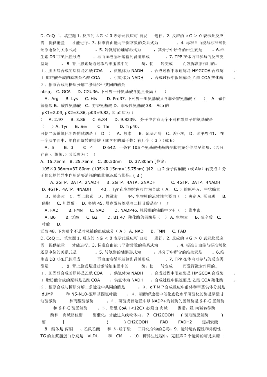 中科院考试生物化学试题（适合沈同-王镜岩第二和第三版）_第3页