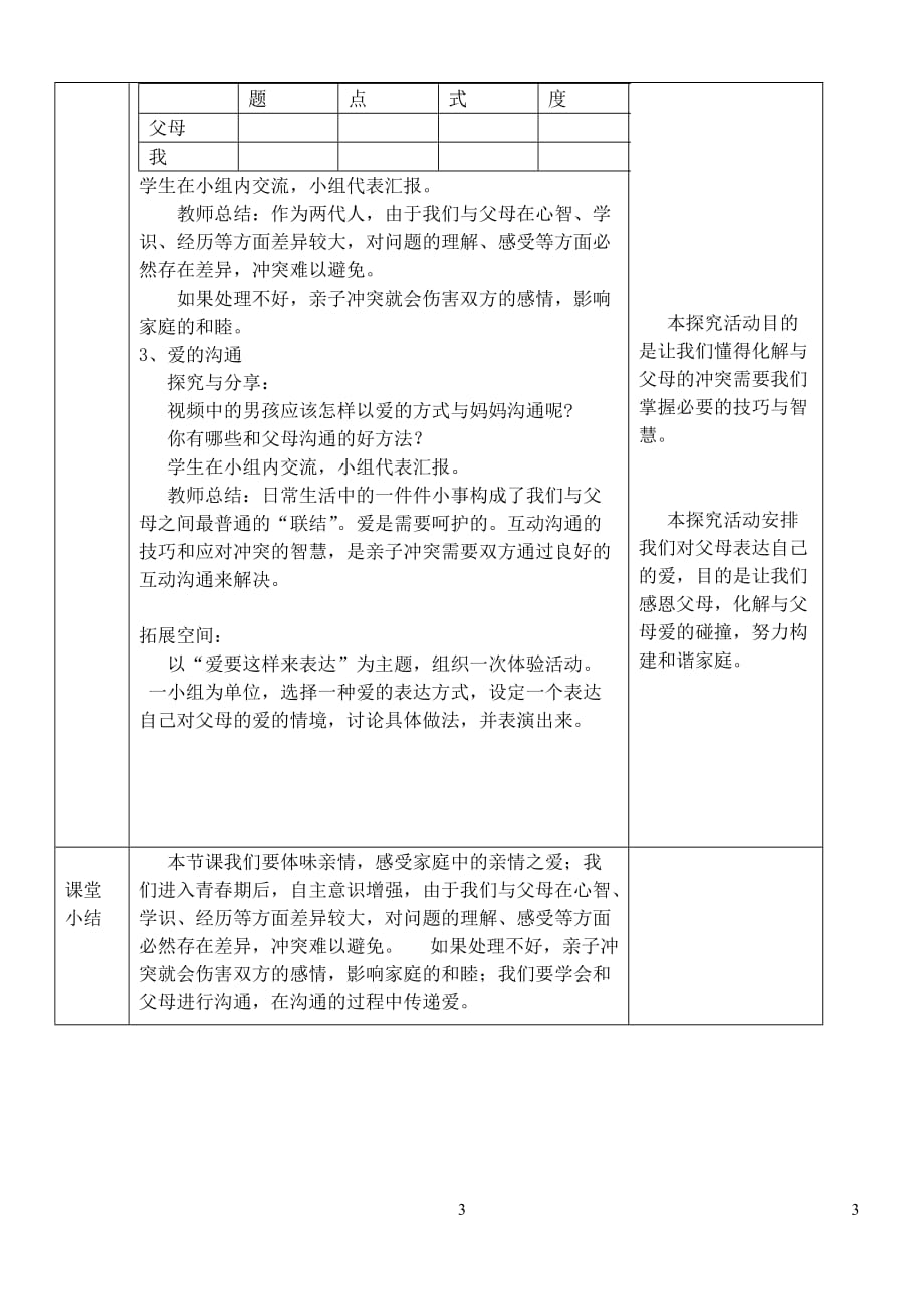 六年级道德与法治全册第三单元 师长情谊 第七课 亲情之爱 第2框 爱在家人间教案 新人教版五四制_第3页