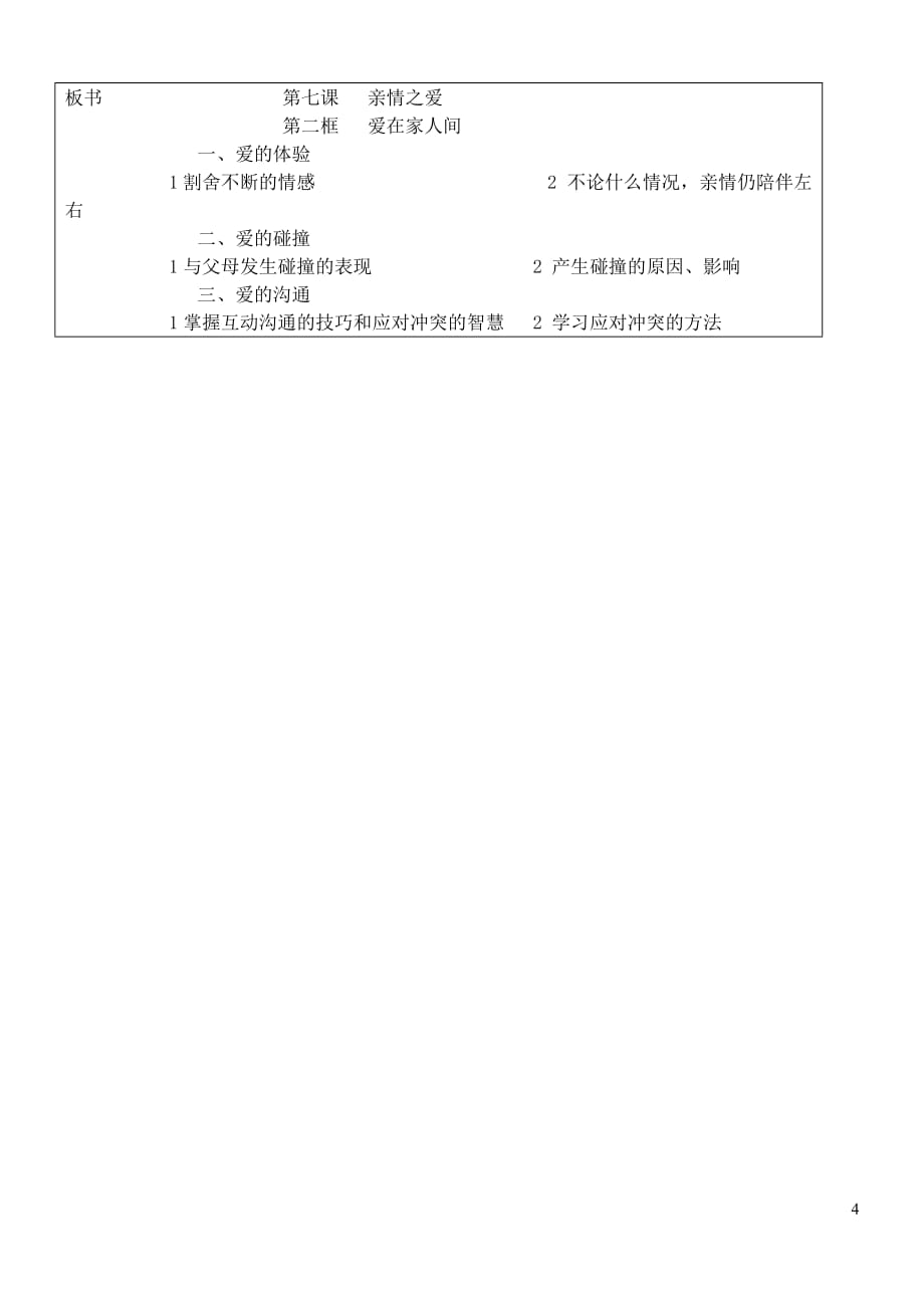 六年级道德与法治全册第三单元 师长情谊 第七课 亲情之爱 第2框 爱在家人间教案 新人教版五四制_第4页