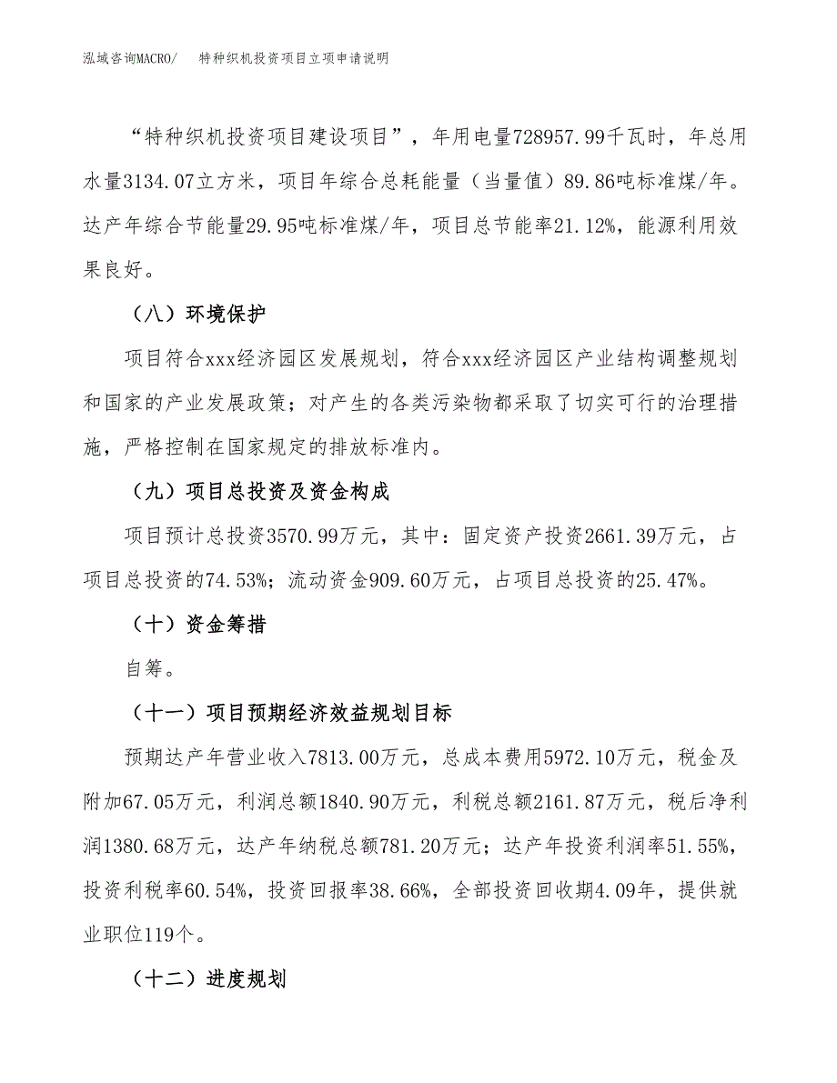 特种织机投资项目立项申请说明.docx_第4页