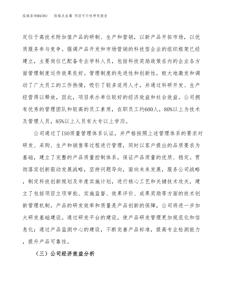 低熔点金属 项目可行性研究报告（总投资8000万元）（42亩）_第4页