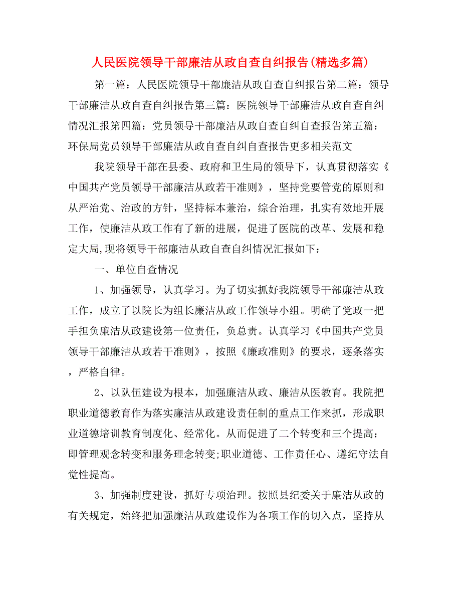 人民医院领导干部廉洁从政自查自纠报告(精选多篇)_第1页