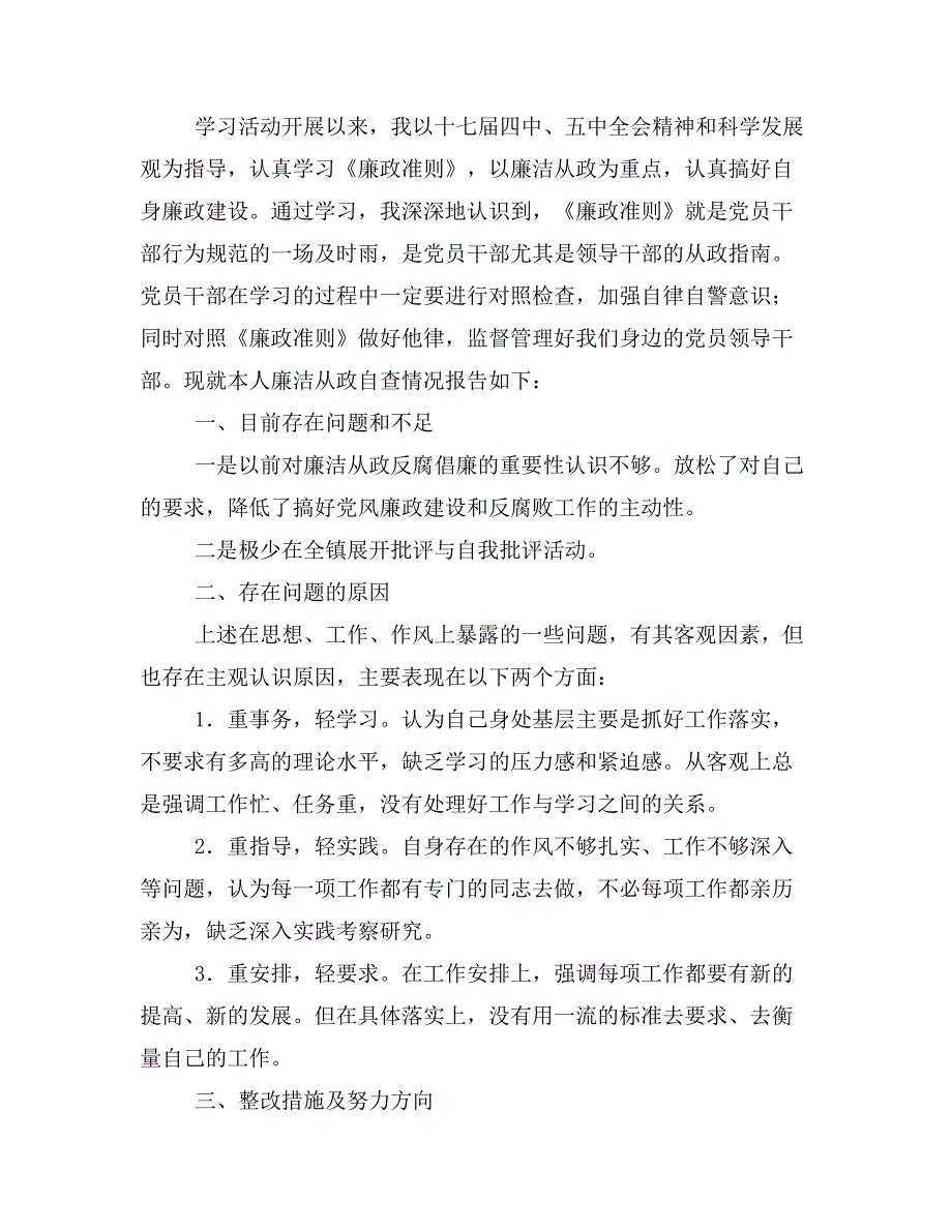 人民医院领导干部廉洁从政自查自纠报告(精选多篇)_第4页