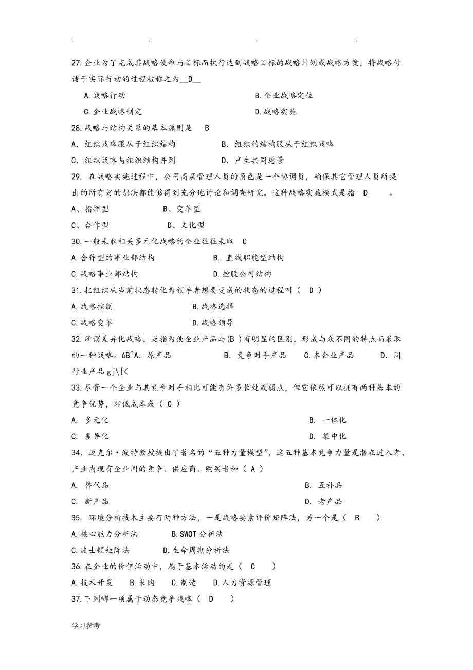企业战略管理期末考试题与答案_第3页