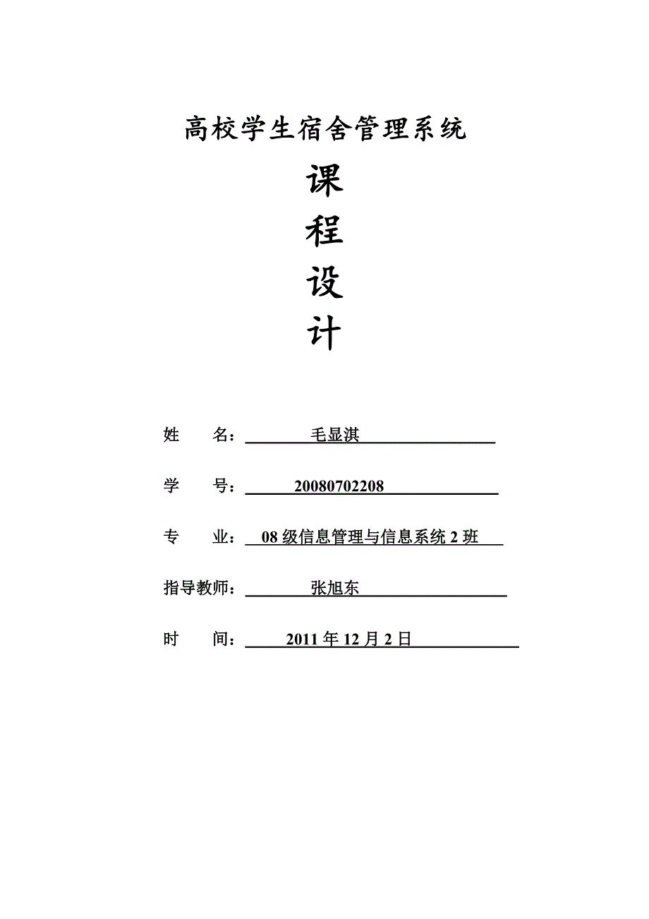 高校学生宿舍信息管理系统_第1页