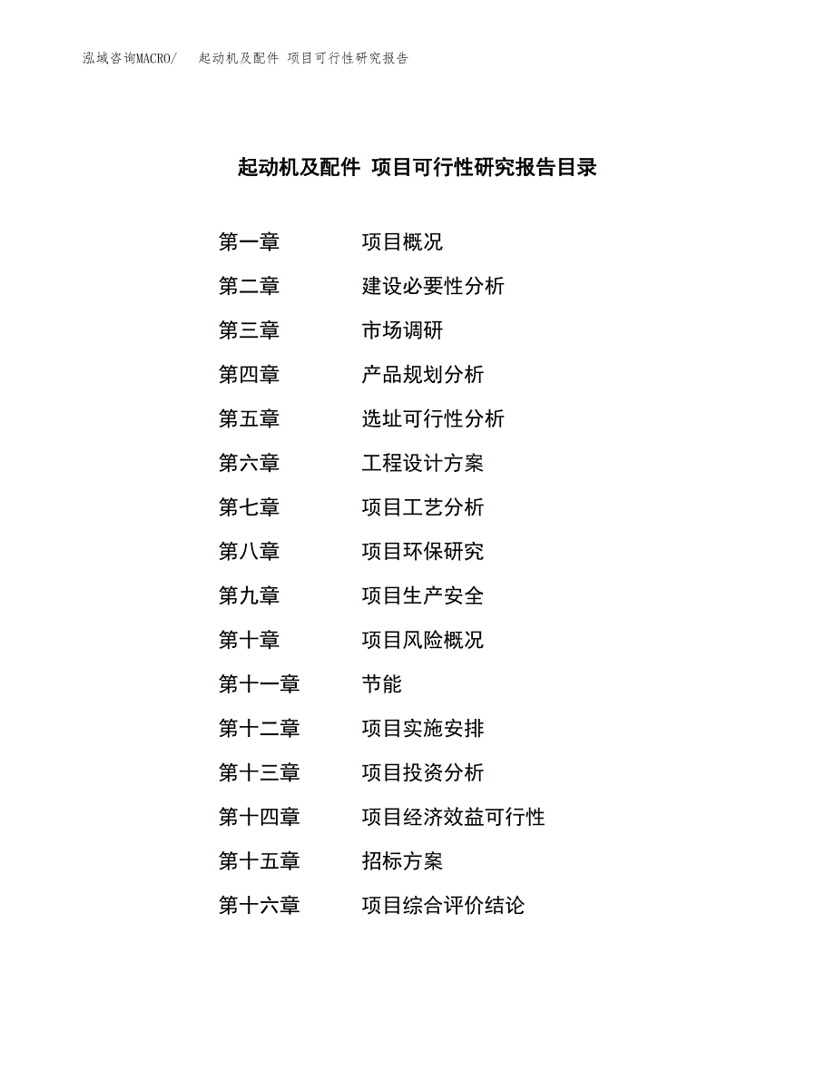 起动机及配件 项目可行性研究报告（总投资8000万元）（26亩）_第2页