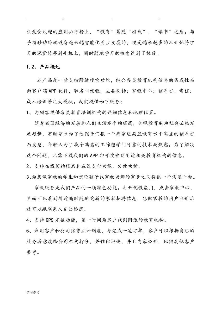 互联网+教育APP创业项目计划书_第5页