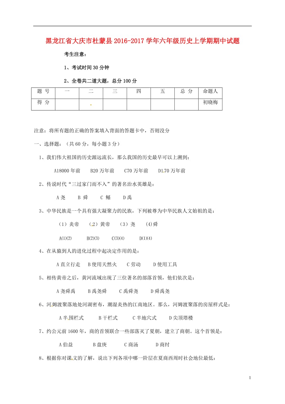 六年级历史上学期期中试题新人教版五四制(完整版)_第1页