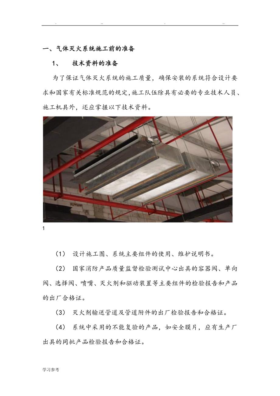 气体灭火的程施工设计方案_第1页