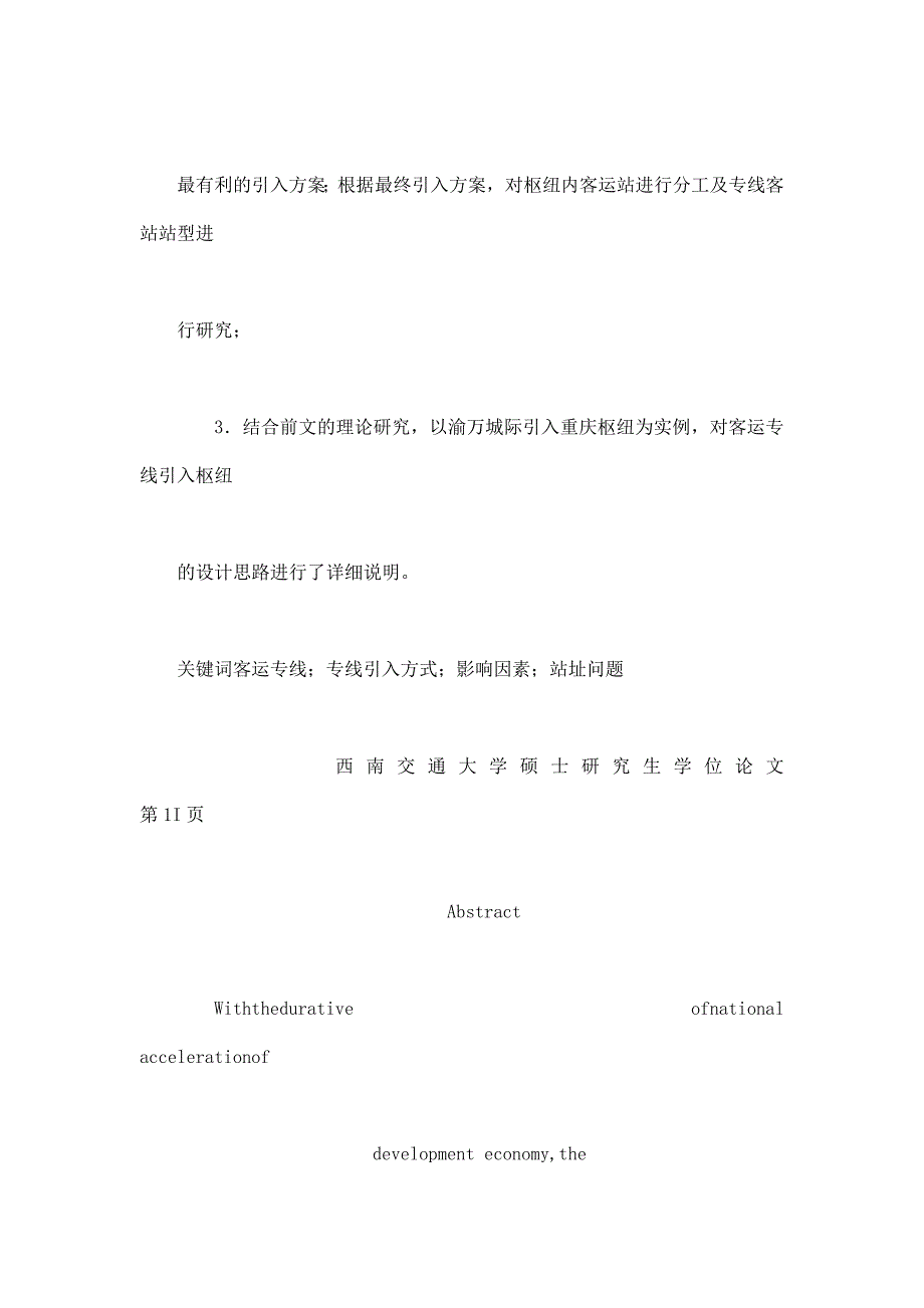 硕士论文客运专线引入枢纽方案及站址问题研究_第4页