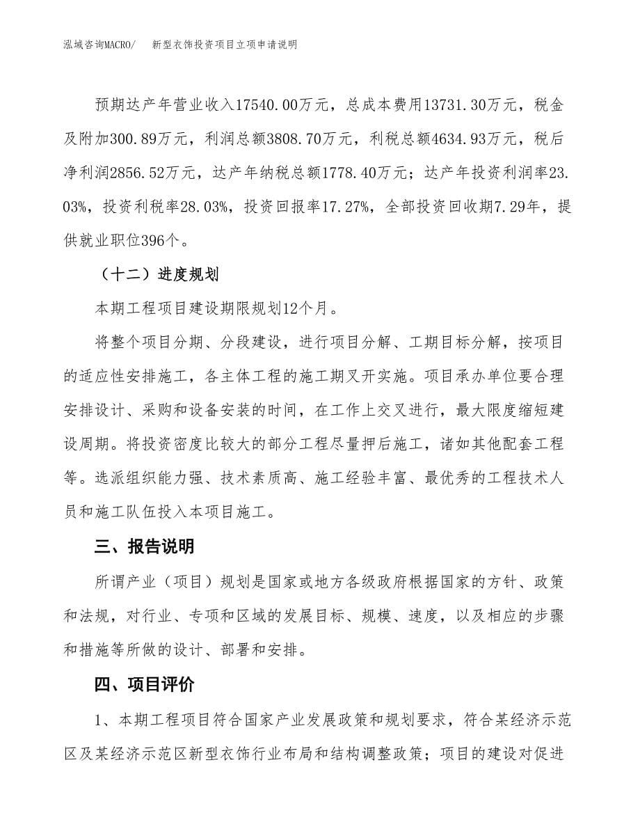 新型衣饰投资项目立项申请说明.docx_第5页