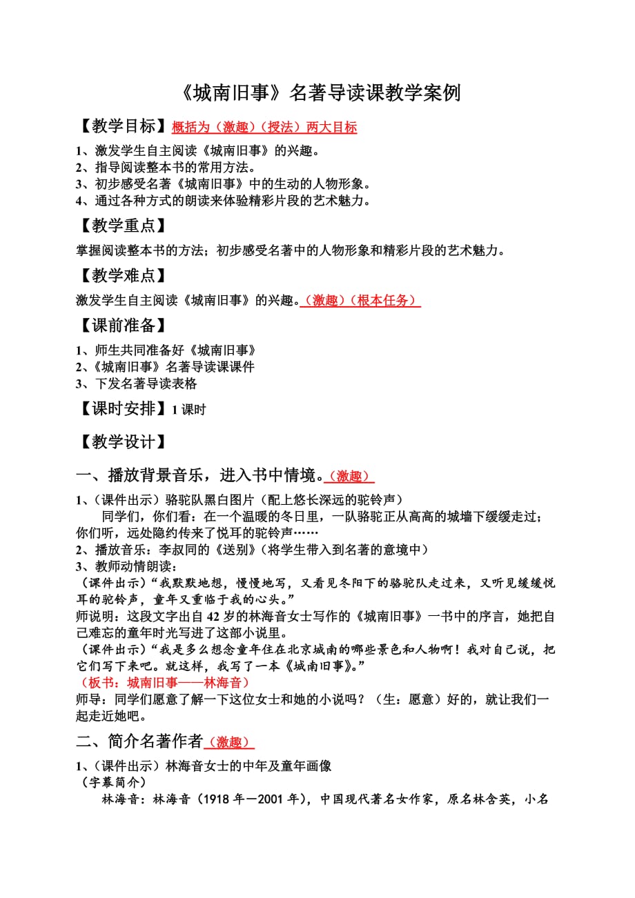 《城南旧事》名著导读课教学案例()_第1页