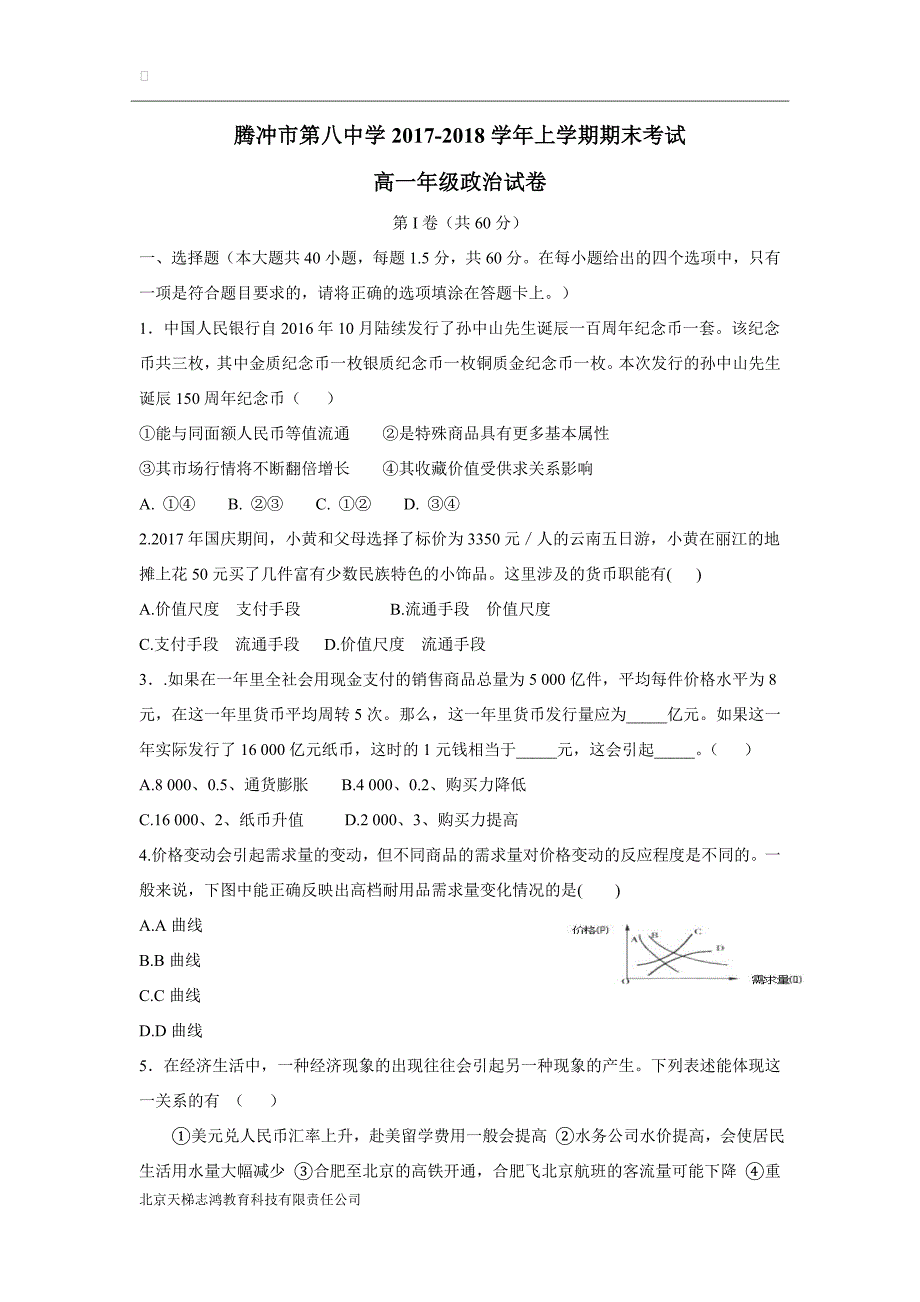 new_云南省腾冲市第八中学17—18学学年上学期高一期末考试政治试题（附答案）.doc_第1页