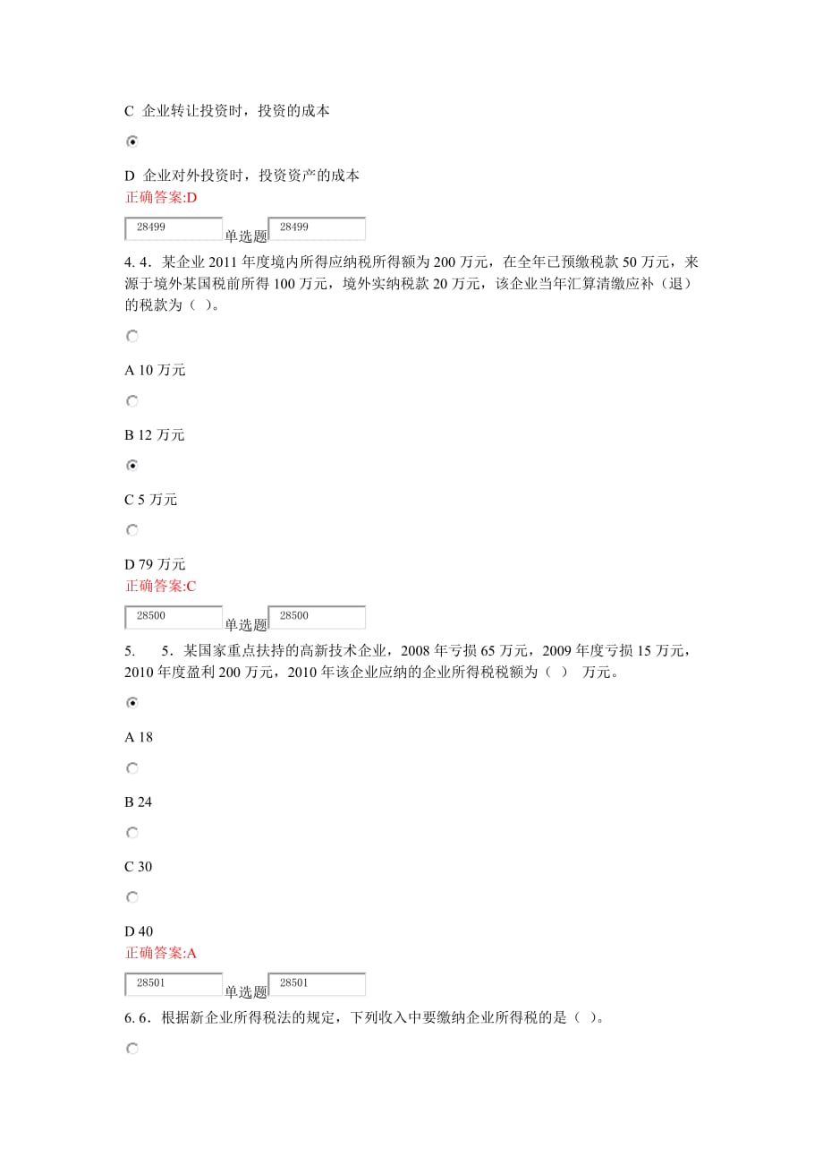 2012浙江大学远程教育 税法在线第四次作业_第2页