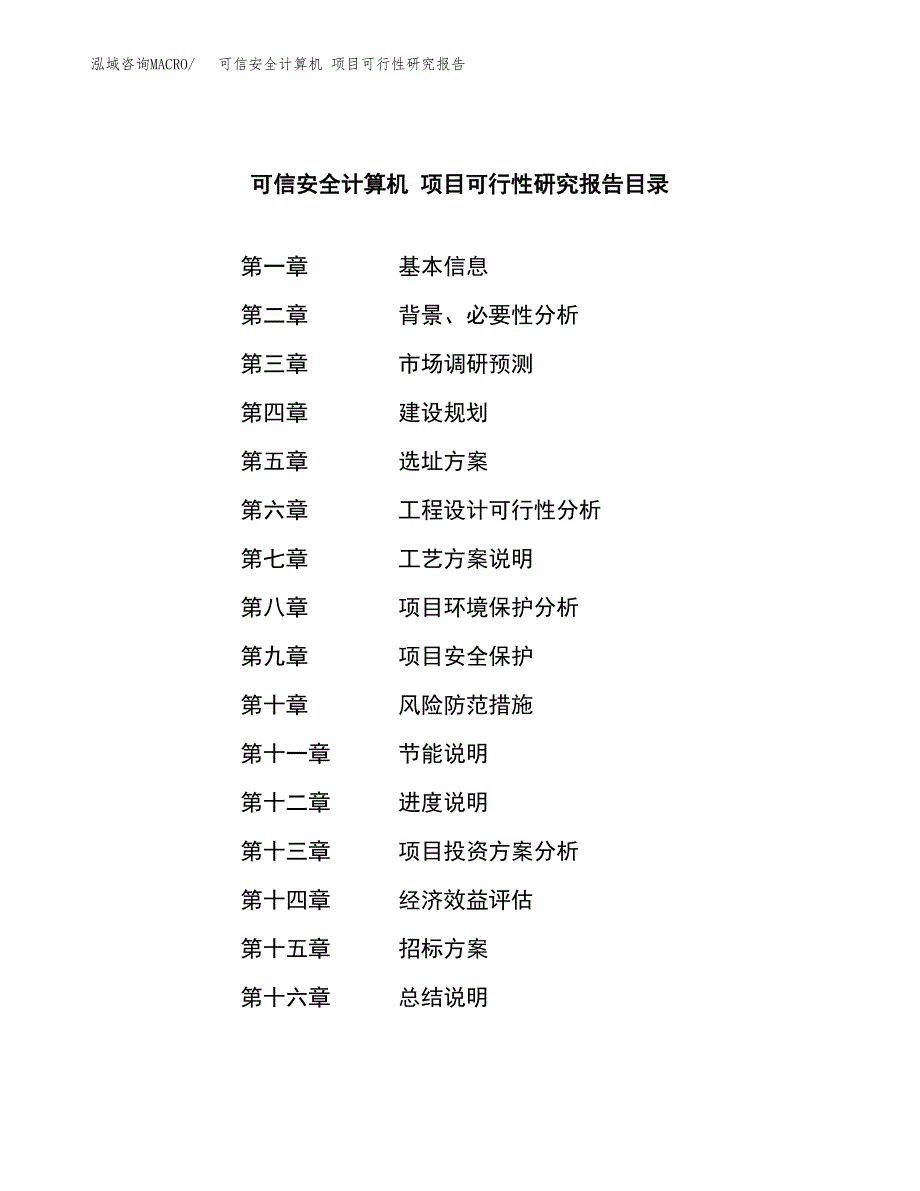 可信安全计算机 项目可行性研究报告（总投资6000万元）（23亩）_第2页