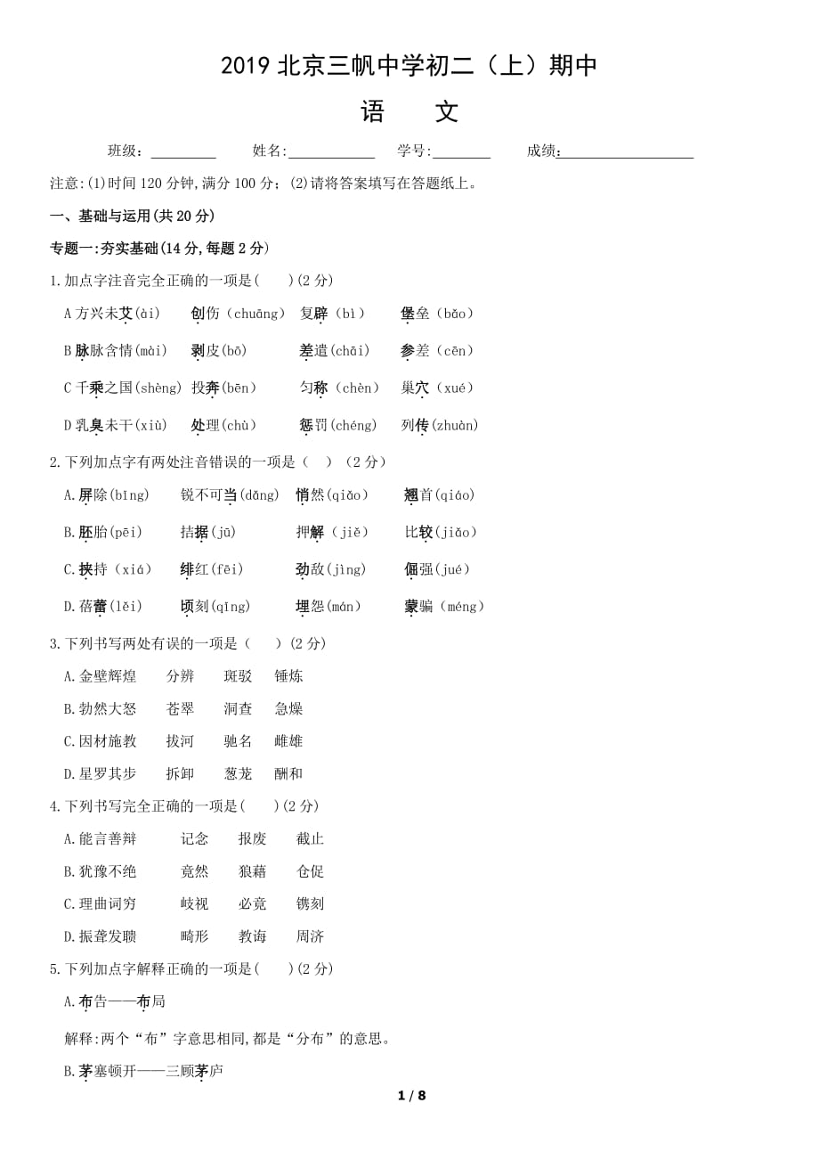2019北京三帆中学初二（上）期中语文_第1页