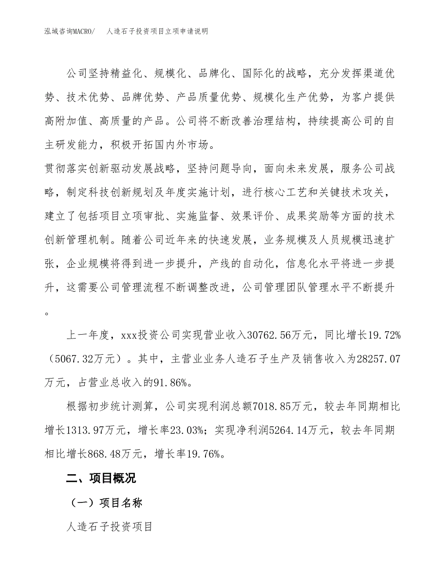 人造石子投资项目立项申请说明.docx_第2页