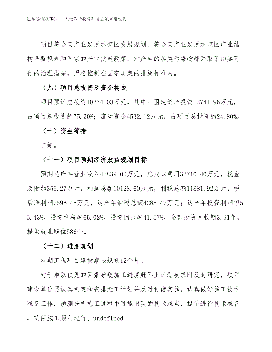 人造石子投资项目立项申请说明.docx_第4页