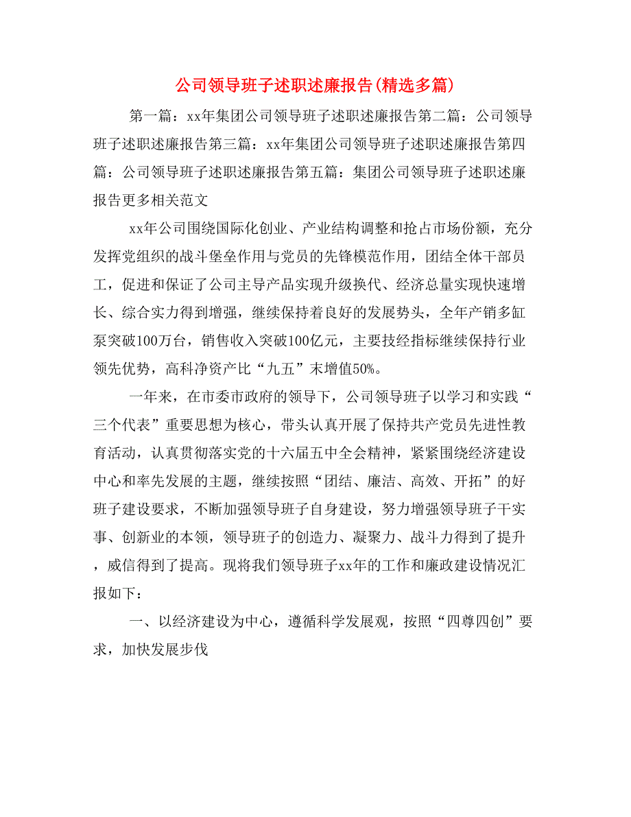 公司领导班子述职述廉报告(精选多篇)_第1页