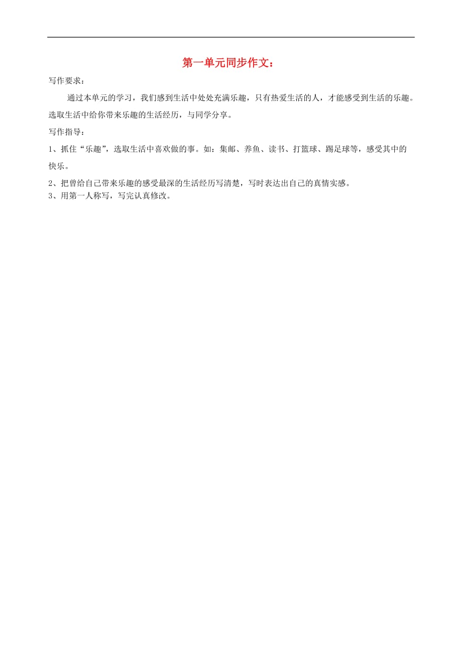 六年级语文下册第一单元 乐趣同步作文 北师大版_第1页