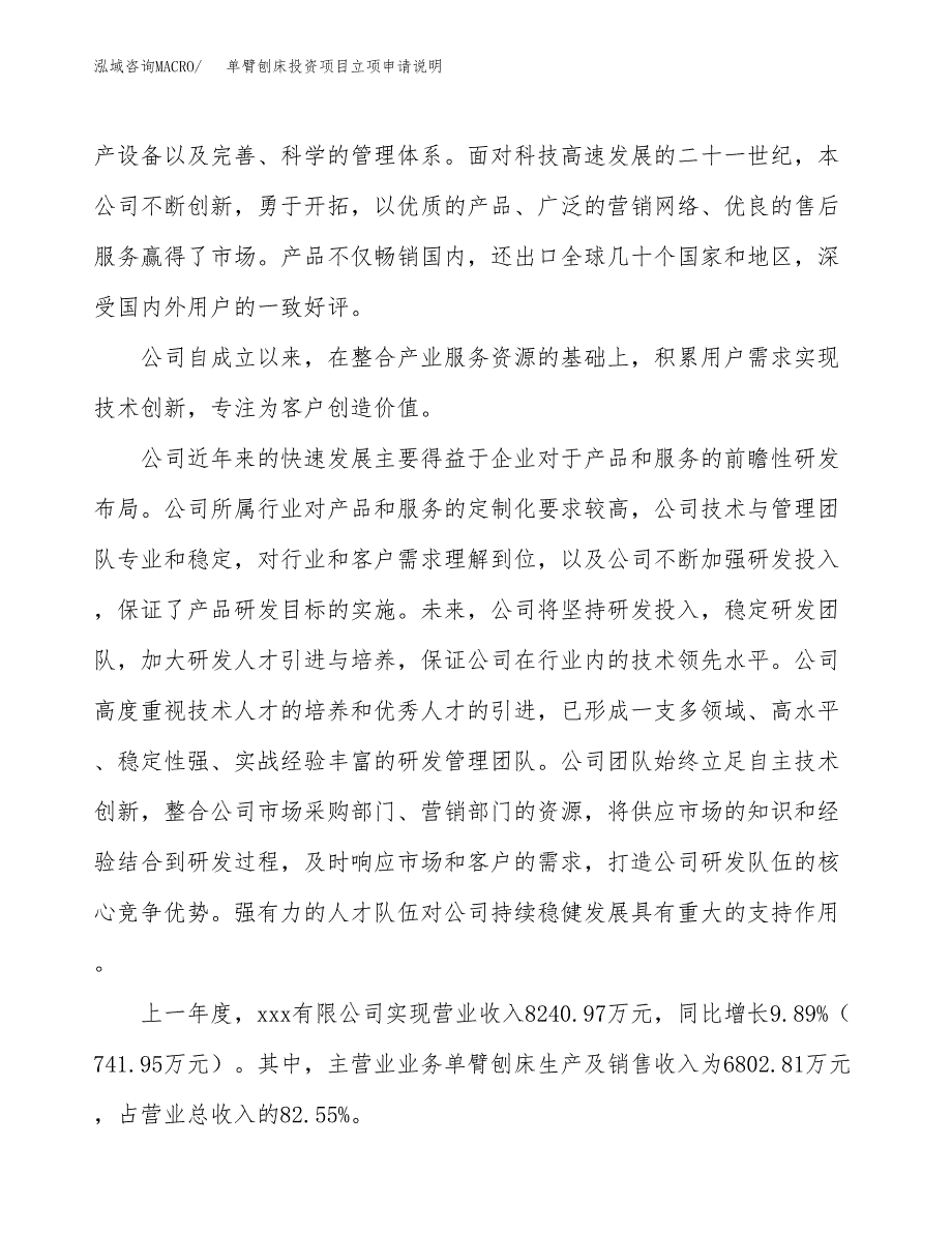 单臂刨床投资项目立项申请说明.docx_第2页