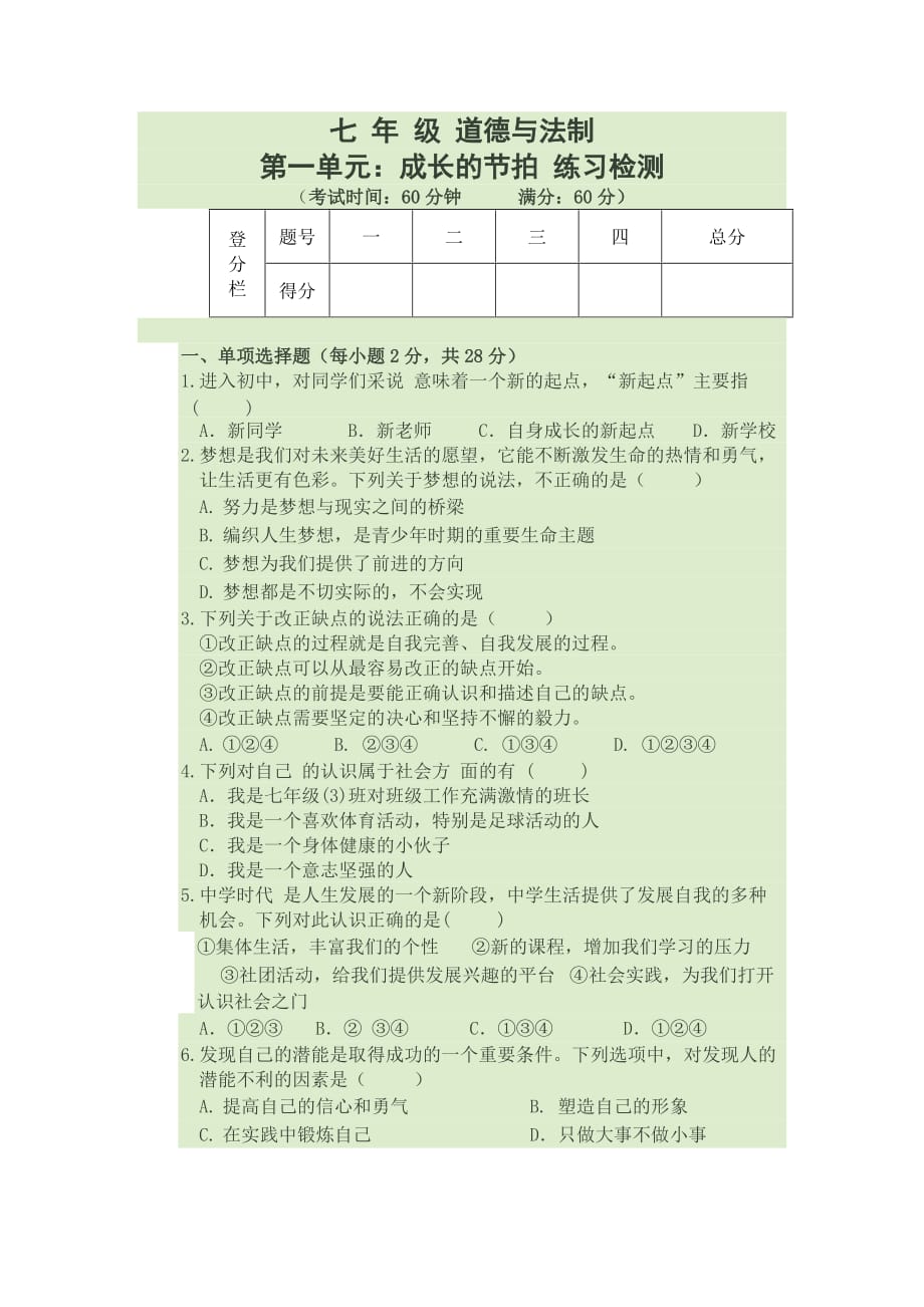 七年级政治上第一单元试卷附答案_第1页