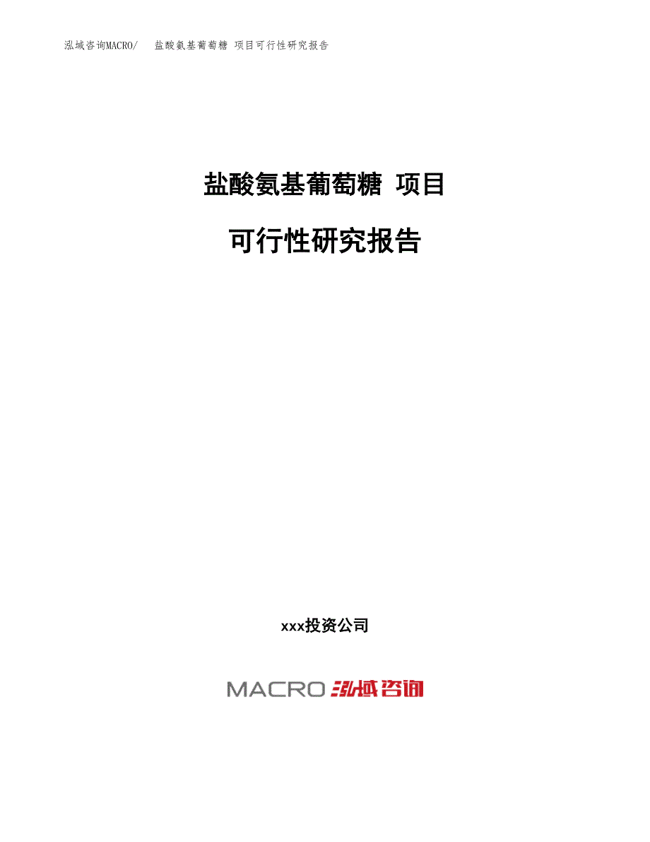 盐酸氨基葡萄糖 项目可行性研究报告（总投资26000万元）（87亩）_第1页