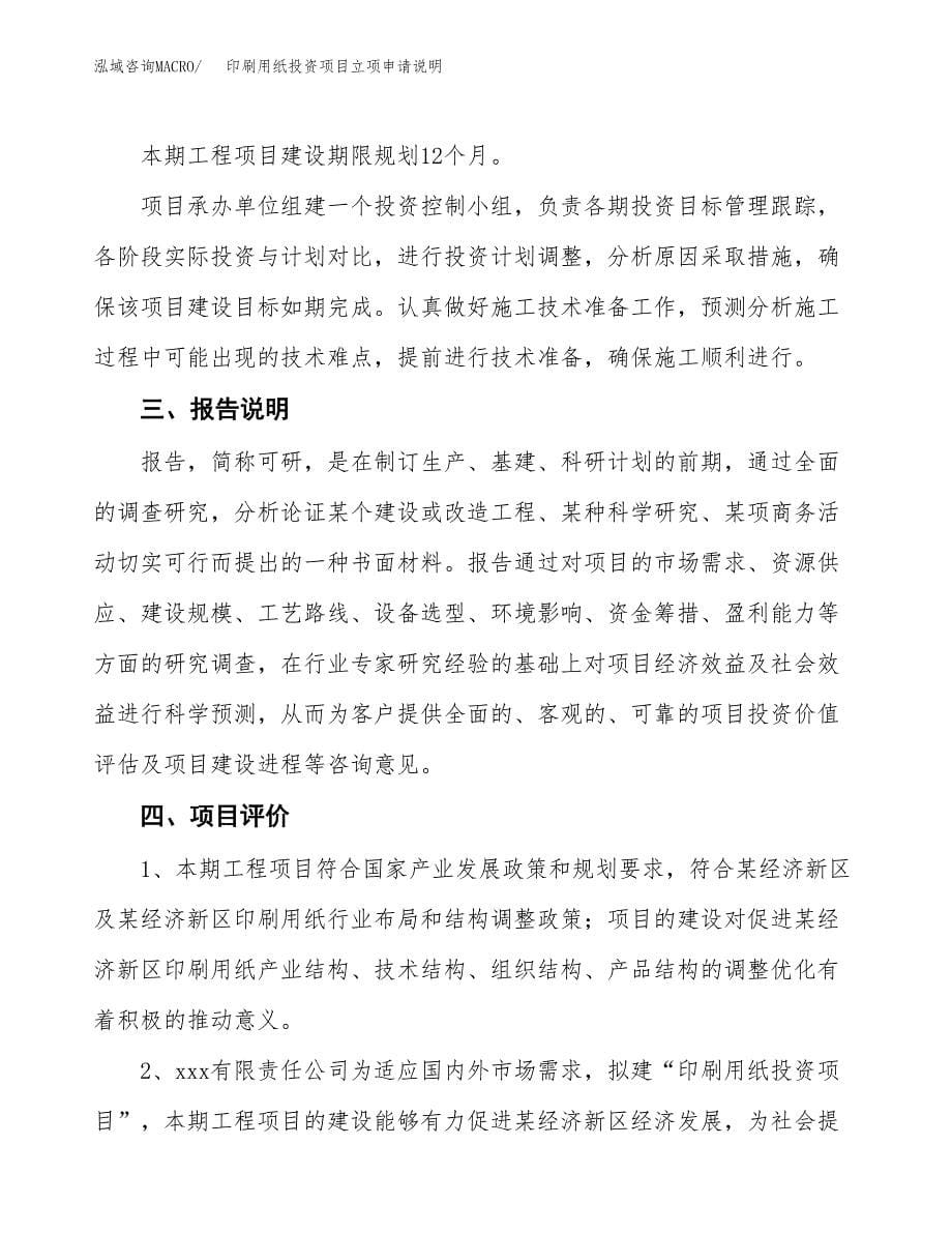 印刷用纸投资项目立项申请说明.docx_第5页