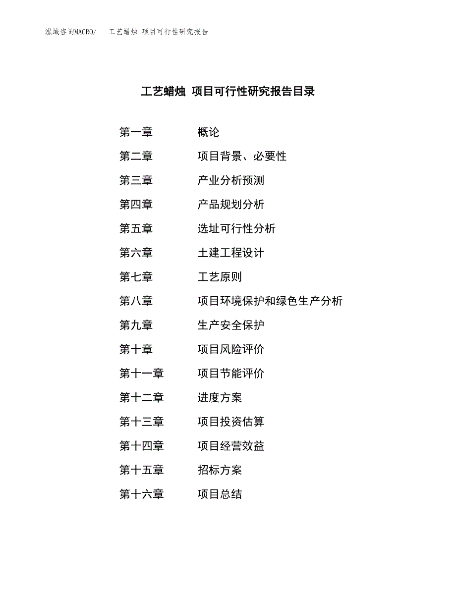 工艺蜡烛 项目可行性研究报告（总投资19000万元）（86亩）_第2页