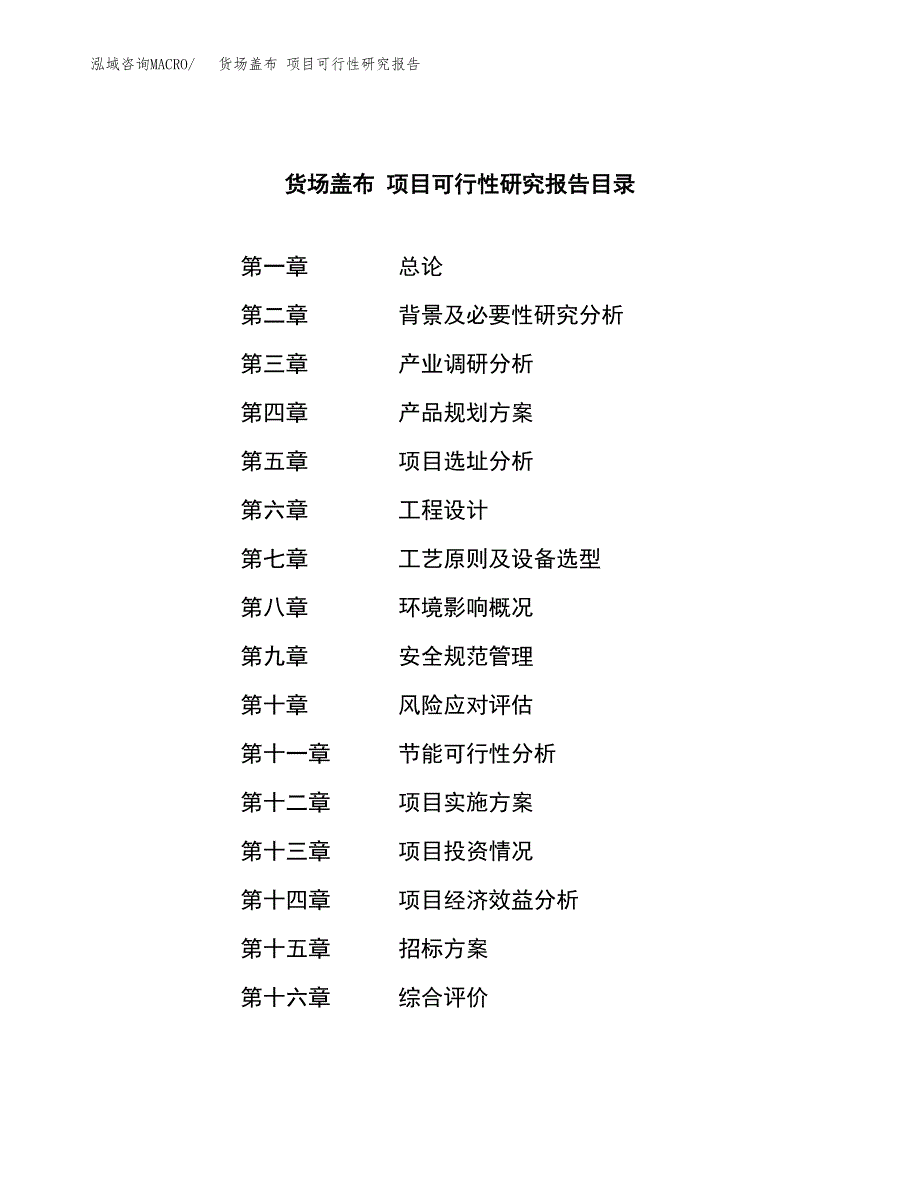 货场盖布 项目可行性研究报告（总投资18000万元）（76亩）_第2页