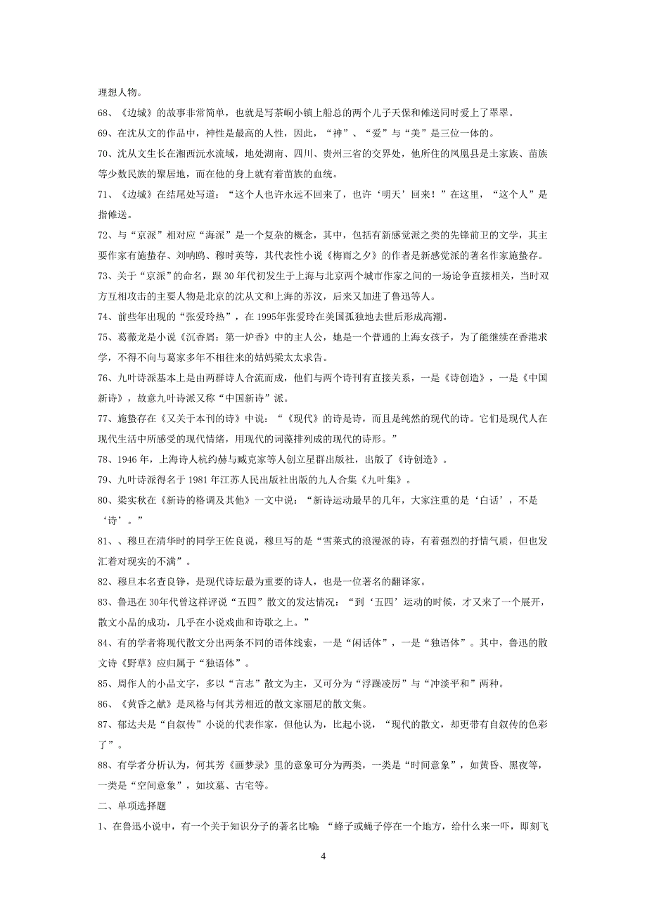 《现当代文学专题》期末复习指导参考答案(附形成性考核) (2)_第4页