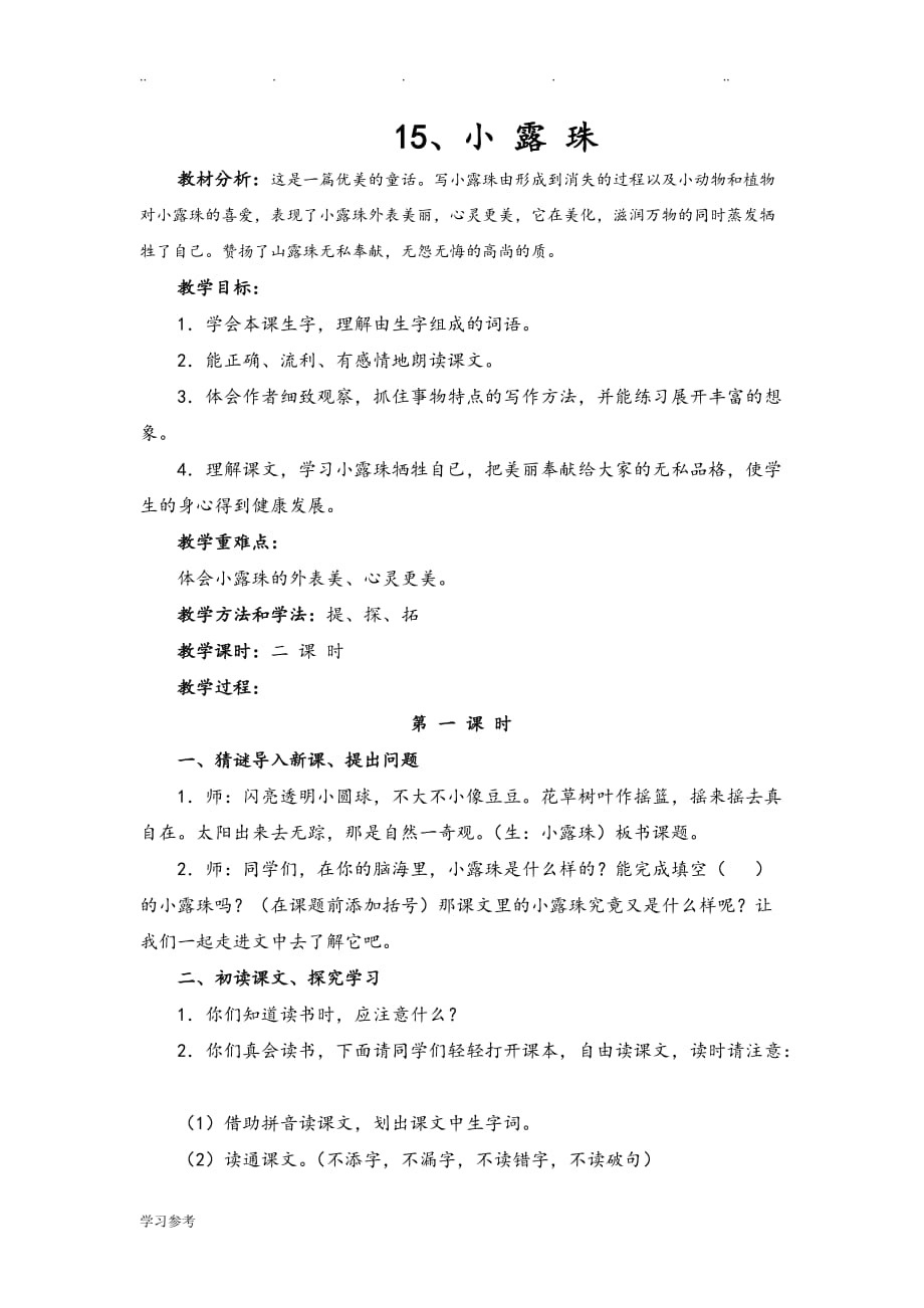苏教版三年级语文《小露珠》教（学）案_第1页