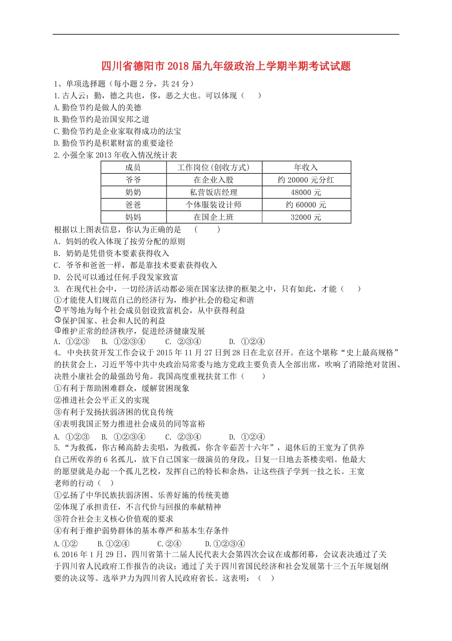 四川省德阳市2018届九年级政治上学期半期考试试题新人教版_第1页