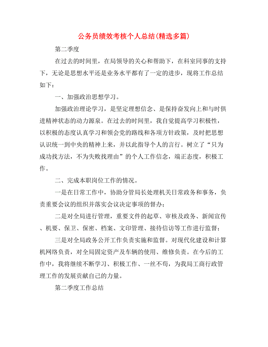 公务员绩效考核个人总结(精选多篇)_第1页