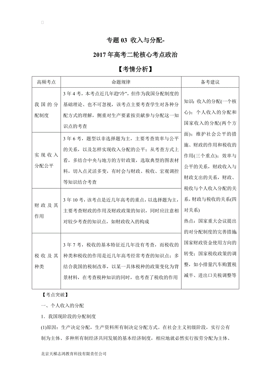 new_专题03 收入与分配-2017学年高考二轮核心考点政治（附解析）.doc_第1页