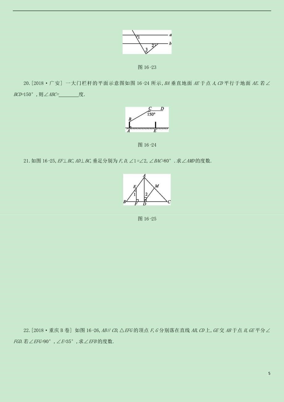 内蒙古包头市2019年中考数学总复习第四单元 三角形 课时训练16 几何初步及平行线、相交线练习_第5页