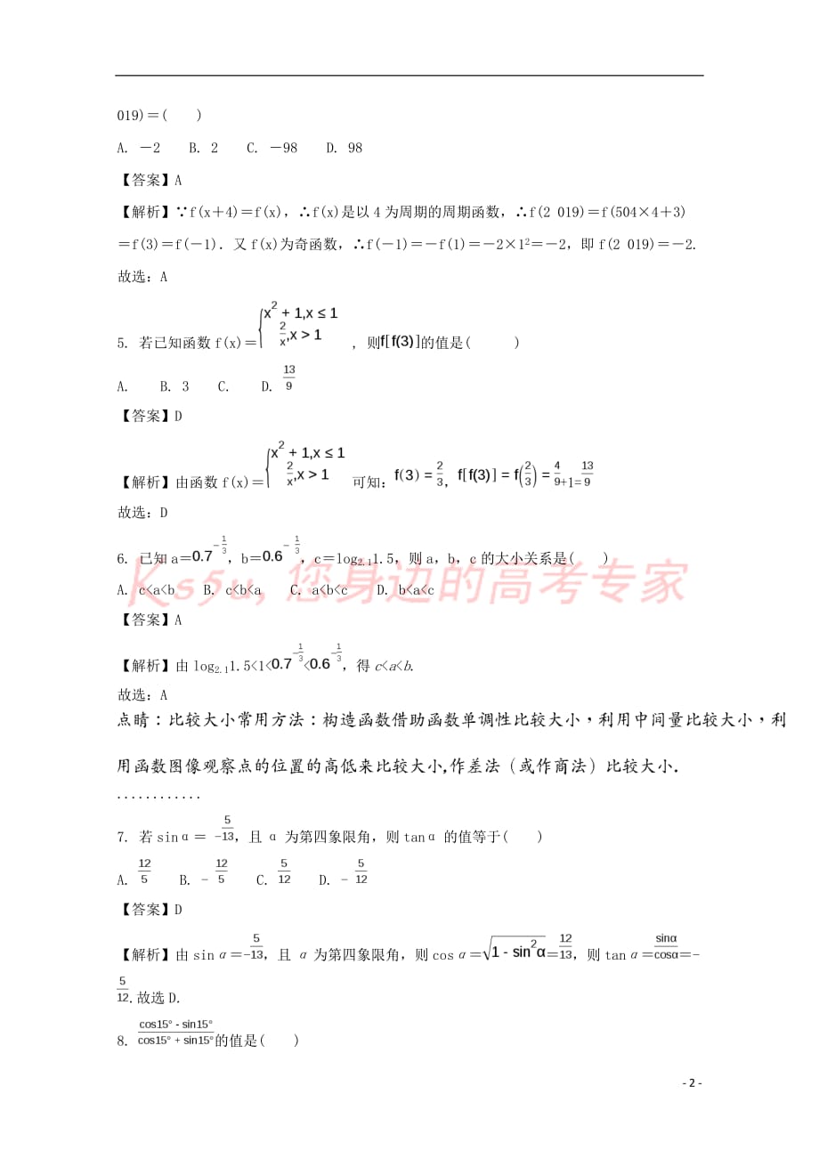 内蒙古阿拉善左旗高级中学2018届高三数学第一次月考试题理（含解析）_第2页