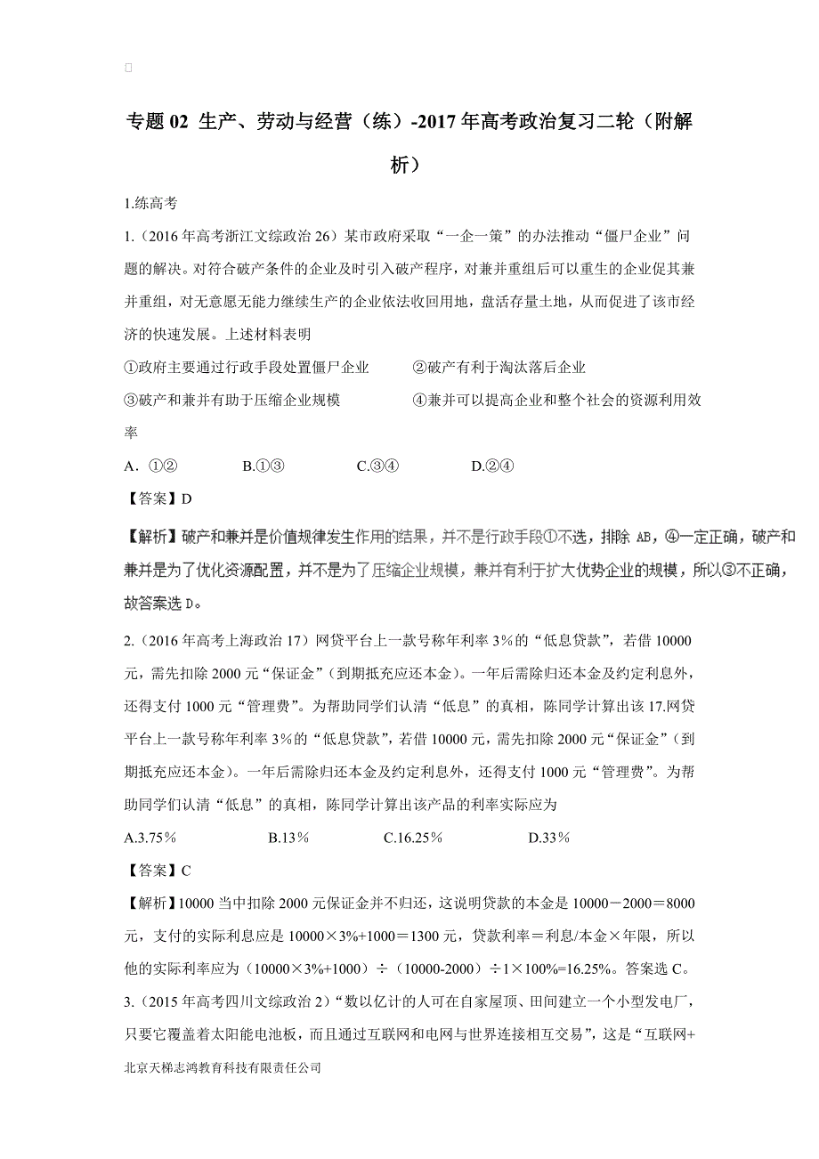 new_专题02 生产、劳动与经营（练）-2017学年高考政治复习二轮（附解析）.doc_第1页