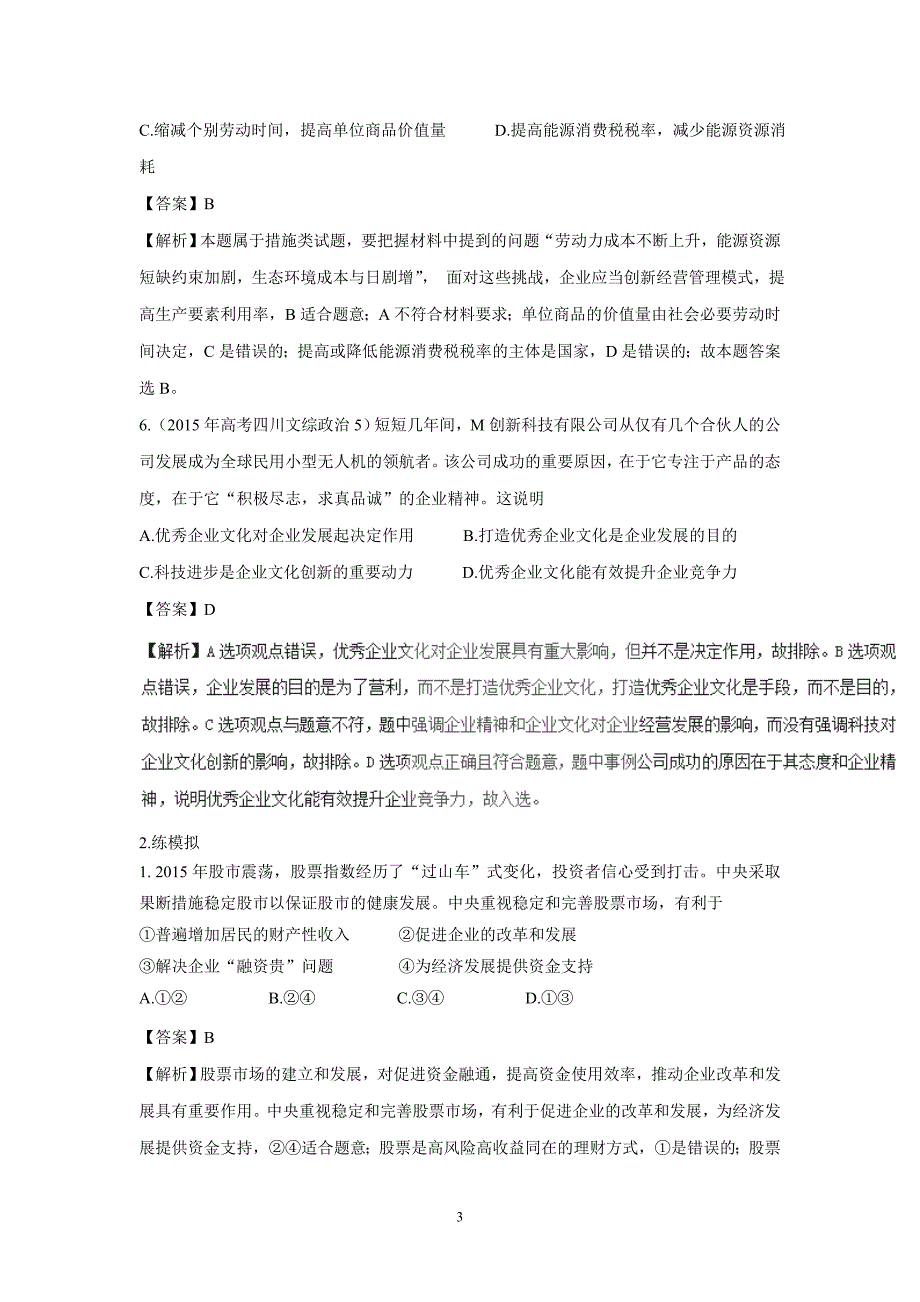 new_专题02 生产、劳动与经营（练）-2017学年高考政治复习二轮（附解析）.doc_第3页