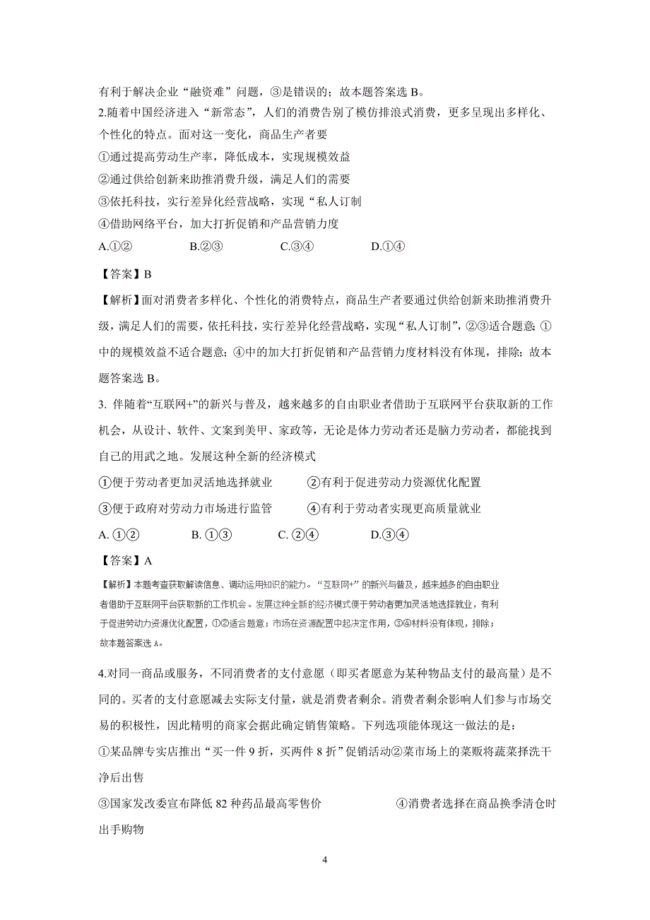 new_专题02 生产、劳动与经营（练）-2017学年高考政治复习二轮（附解析）.doc_第4页