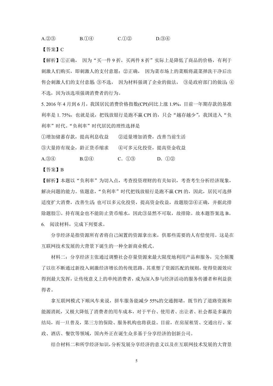 new_专题02 生产、劳动与经营（练）-2017学年高考政治复习二轮（附解析）.doc_第5页