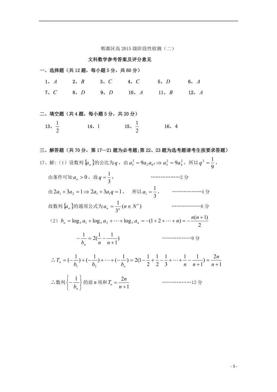 四川省成都市郫都区2018届高三数学阶段测试（期中）试题文_第5页