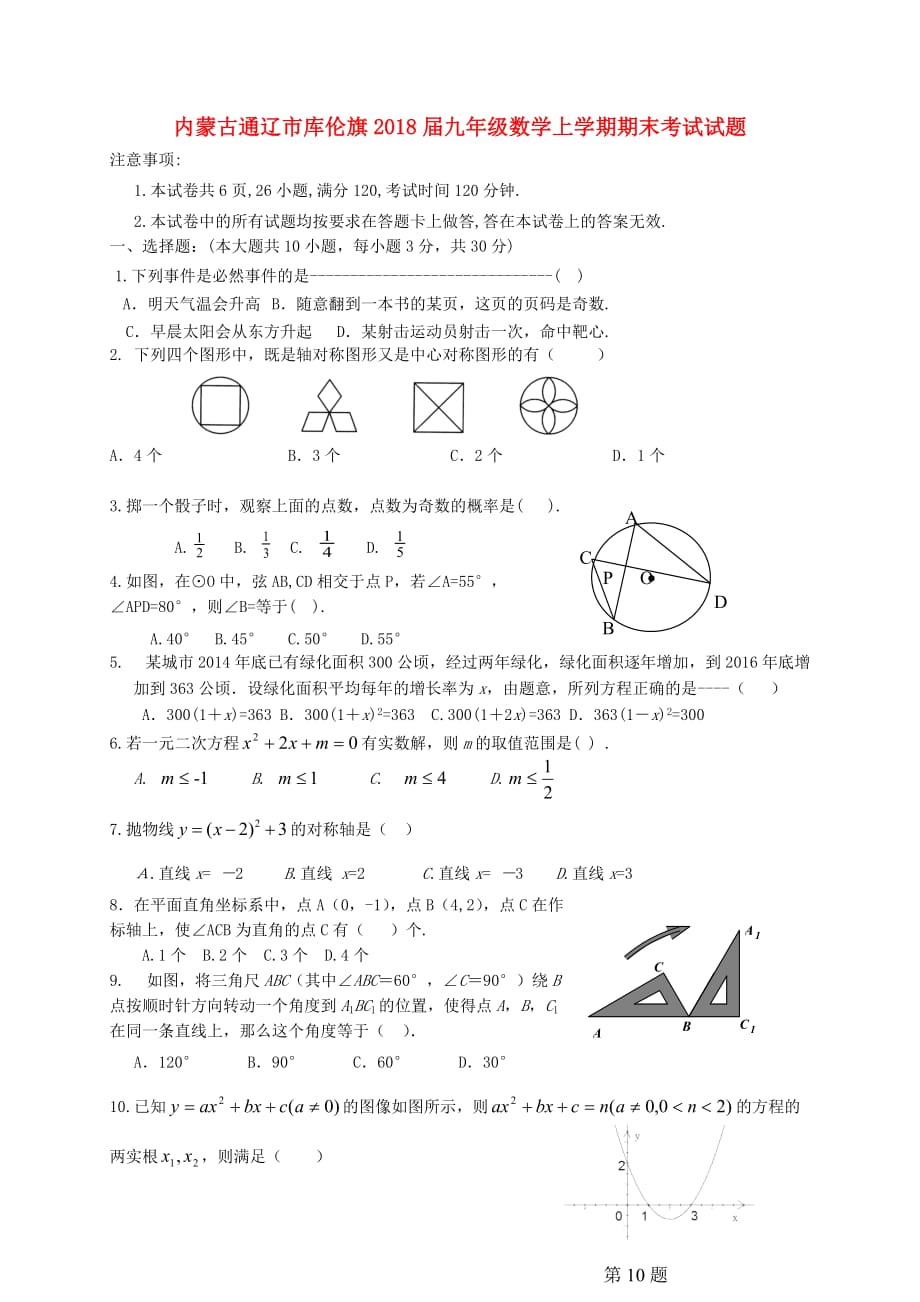 内蒙古通辽市库伦旗2018届九年级数学上学期期末考试试题新人教版_第1页