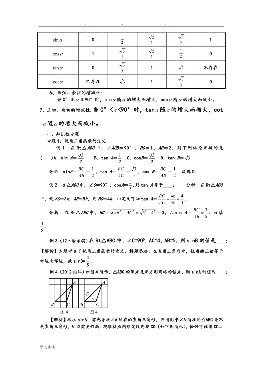 锐角三角函数知识点总结与复习试题_第2页