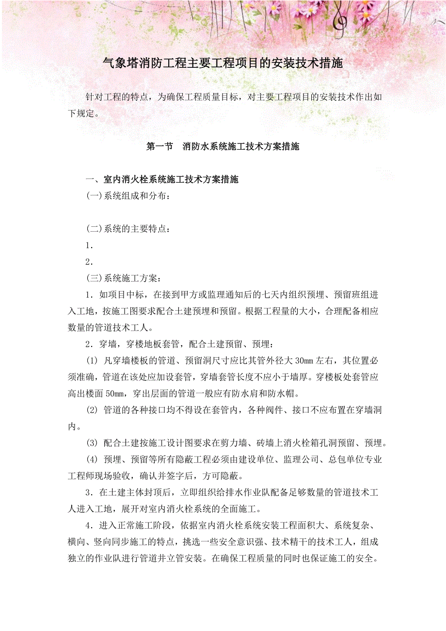 气象塔消防工程主要工程项目的安装技术措施_第1页