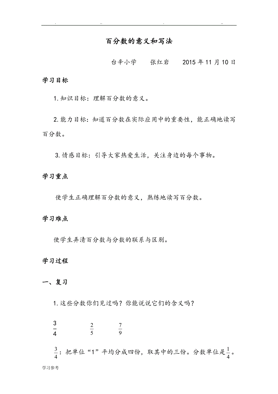 人版小学六年级（上册）数学《公开课教（学）案百分数的意义和写法》教学设计说明_第1页