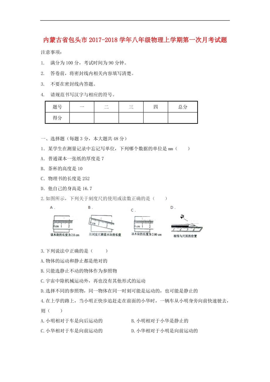 内蒙古省包头市2017-2018学年八年级物理上学期第一次月考试题新人教版_第1页