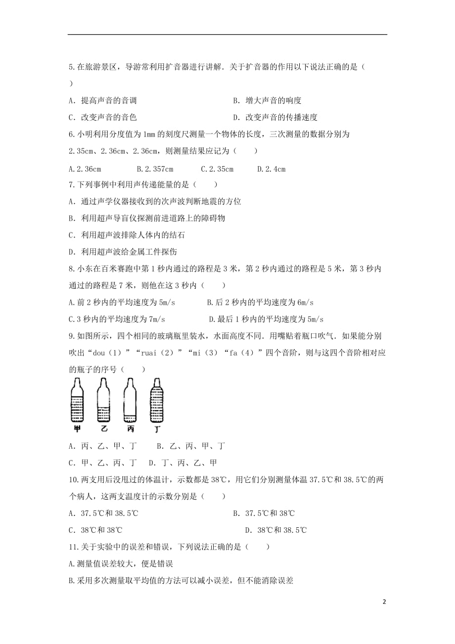 内蒙古省包头市2017-2018学年八年级物理上学期第一次月考试题新人教版_第2页